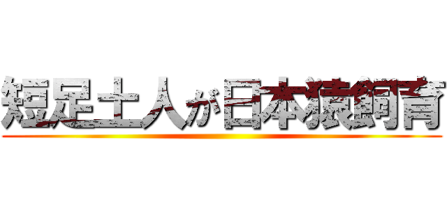 短足土人が日本猿飼育 ()
