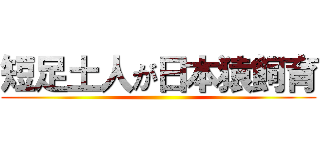 短足土人が日本猿飼育 ()