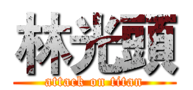 林光頭 (attack on titan)