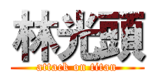 林光頭 (attack on titan)
