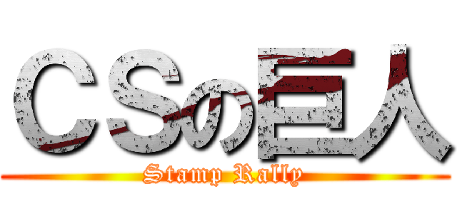 ＣＳの巨人 (Stamp Rally)