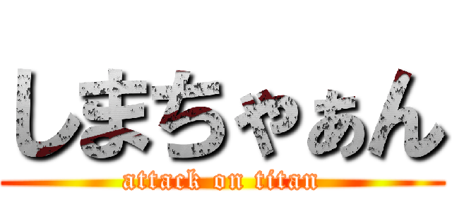 しまちゃぁん (attack on titan)