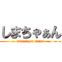 しまちゃぁん (attack on titan)