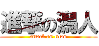 進撃の潟人 (attack on titan)