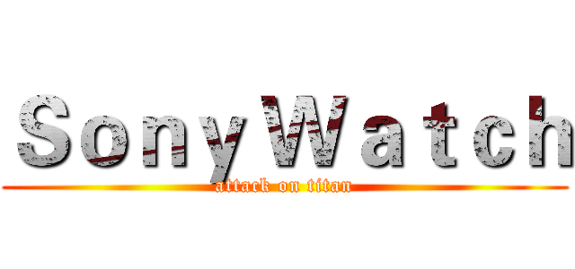 Ｓｏｎｙ Ｗａｔｃｈ (attack on titan)