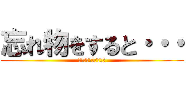 忘れ物をすると・・・ (巨人に喰われちゃうぞ)