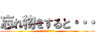 忘れ物をすると・・・ (巨人に喰われちゃうぞ)