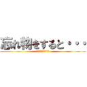 忘れ物をすると・・・ (巨人に喰われちゃうぞ)