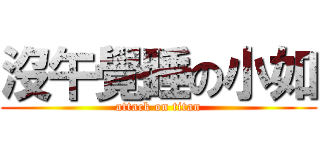 沒午覺睡の小如 (attack on titan)
