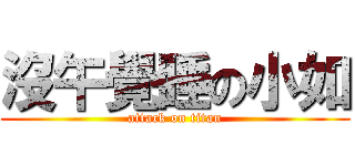 沒午覺睡の小如 (attack on titan)