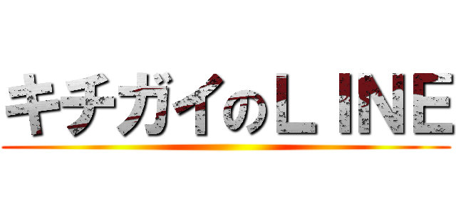 キチガイのＬＩＮＥ ()