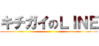 キチガイのＬＩＮＥ ()