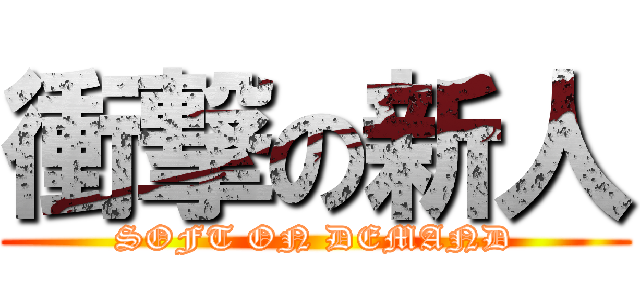 衝撃の新人 (SOFT ON DEMAND)