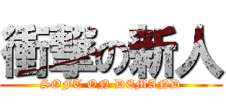 衝撃の新人 (SOFT ON DEMAND)