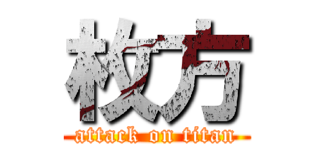 枚方 (attack on titan)