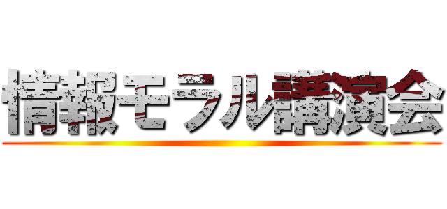 情報モラル講演会 ()