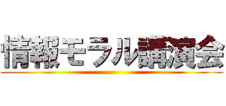 情報モラル講演会 ()