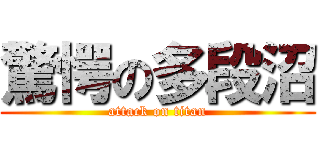 驚愕の多段沼 (attack on titan)
