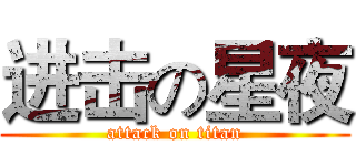 进击の星夜 (attack on titan)