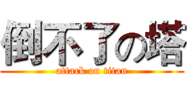 倒不了の塔 (attack on titan)
