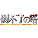倒不了の塔 (attack on titan)