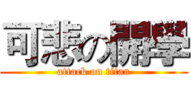 可悲の開學 (attack on titan)