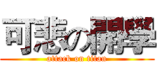 可悲の開學 (attack on titan)