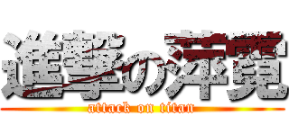 進撃の萍霓 (attack on titan)