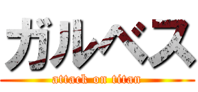 ガルベス (attack on titan)