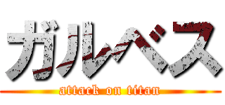 ガルベス (attack on titan)