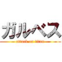 ガルベス (attack on titan)