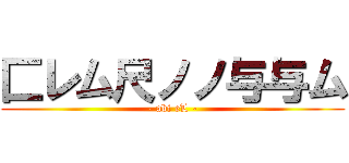 匚レム尺ノノ与与ム (- abi eL -)