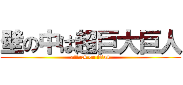 壁の中は超巨大巨人 (attack on titan)