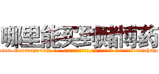 哪里能买到赌博药 (哪里能买到赌博药【电-话151x68344x817-Q1065427042元-吉-药-业】我们做的是长期生意,靠的是老客户长期支持 哪里能买到赌博药在发表了一篇http://sngk.net/YAoOVd

参考消息网我们做的是长期生意,靠的是老客户长期支持也许我们早该意识到，就连鲍勃·霍斯金斯（金球奖戏剧类电影男主角 
)