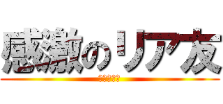 感激のリア友 (協力性の塊)