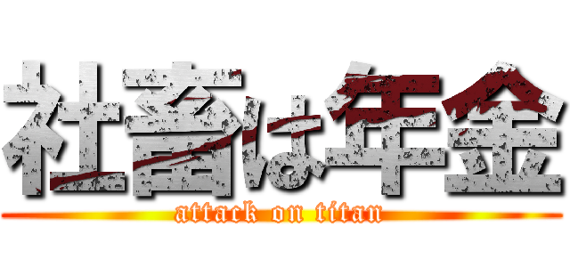 社畜は年金 (attack on titan)