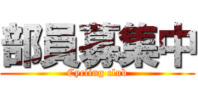 部員募集中 (Cycling club)