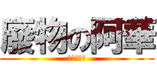 廢物の阿華 (根本小癡漢)