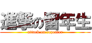 進撃の留年生 (attack on repeater)