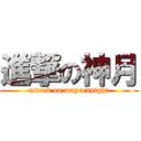 進撃の神月 (attack on mayrednight)