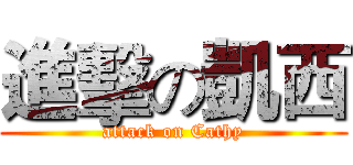 進擊の凱西 (attack on Cathy)