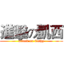 進擊の凱西 (attack on Cathy)