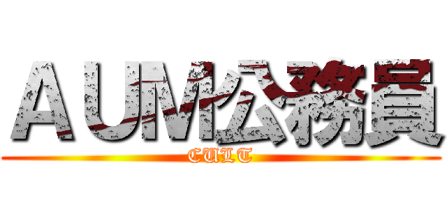 ＡＵＭ公務員 (CULT)