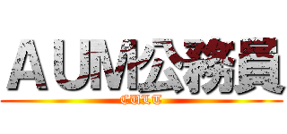 ＡＵＭ公務員 (CULT)