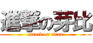 進撃の芽比 (attack on titan)