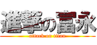 進撃の富永 (attack on titan)