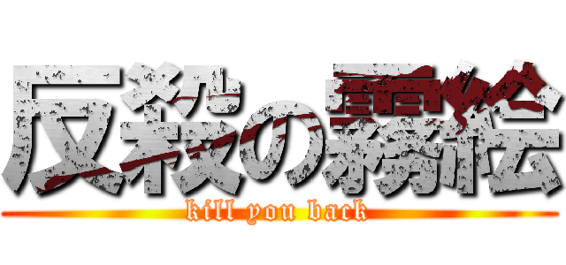 反殺の霧絵 (kill you back)