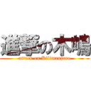 進撃の木嶋 (attack on Kilimanjaro)