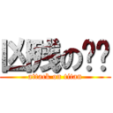 凶残の纠结 (attack on titan)