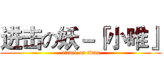 进击の妖－『小唯』 (attack on titan)